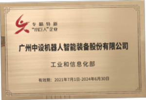 喜報丨中設智能入選國家級專精特新重點“小巨人”企業