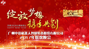 “綻放夢想 攜手共創”年終晚會隆重舉行